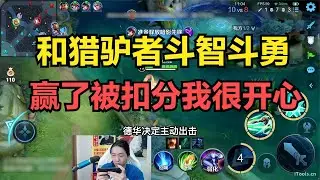 和猎驴者斗智斗勇，赢了被扣分我很开心