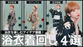 【和洋折衷】オトナ可愛い浴衣4着を着回してみた！【ラベルエチュード】
