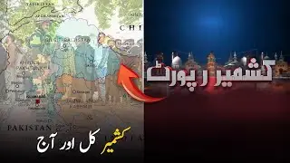Indian Occupied Kashmir: Yesterday and Today | Kashmir Report | PTV News