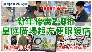 【深圳配眼鏡】福田皇庭廣場眼鏡店鏡片做到28折優惠😱 超方便、價錢抵、信心保證官方授權店｜愛目視光