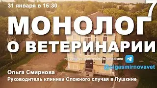 Монолог о ветеринарии #7