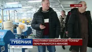 Работники кинешемской &laquo;Томны&raquo; переучиваются в Иванове