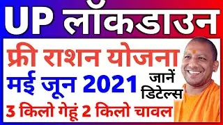 Lockdown me Free Ration Kaise Milega UP Lockdown May 2021 | UP Lockdown News Today | Uttar Pradesh