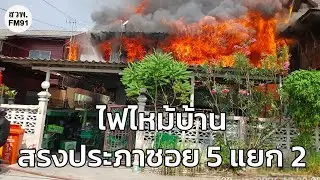 ไฟไหม้บ้านเรือนประชาชน ซอยสรงประภา 5 แยก 2 ถนนสรงประภา เขตดอนเมือง กรุงเทพมหานคร