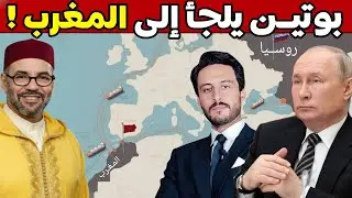 روسيا تغلق أبواب أوروبا وتفتح باب المغرب فكيف أصبح المغرب بوابة بوتين إلى إفريقيا والملجأَ الآمن له؟