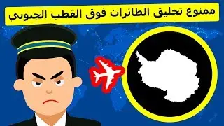 لماذا لا تحلق الطائرات فوق القطب الجنوبي؟