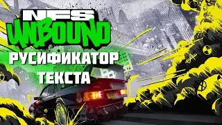Как поставить русификатор текста на need for speed unbound? Ваще изи