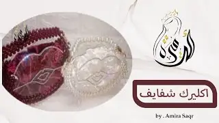 شنطه شفايف خرز
