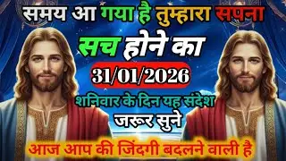 🔵✅ 31 जनवरी 2026 को यह संदेश जरूर सुने — The Miraculous Message from the Lord ✝️