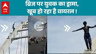 Madhya Pradesh News: ब्रिज पर युवक का ड्रामा, खूब हो रहा है वायरल ! |ABP LIVE