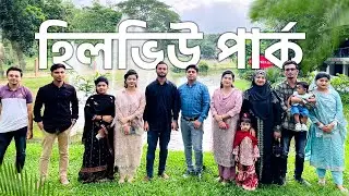 হিলভিউ পার্ক অ্যান্ড ক্যাফে || HillView park & Cafe
