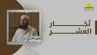 بودكاست تجار العشر | د. أحمد العربي