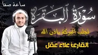 سورة البقرة كاملة, رقية للبيت, وعلاج للسحر | القارئ علاء عقل - Surah Al Baqarah