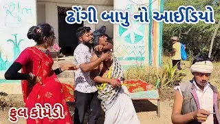 ઢોંગી બાપુ નો આઈડિયો | Jagdish Rathod | gujarati comedy