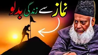 Namaz Say Zindagi Badlo | Islamic Guidance | Dr. Israr Ahmed