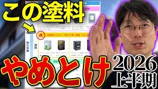 【2026最新版】この無機塗料やめとけ！大変革の外壁＆屋根塗料をガチ比較