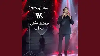 Ma32oul Tshati Bi Ab Forum De Beyrouth 2023