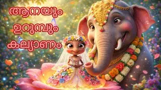 ആനയും ഉറുമ്പും കല്യാണം 🐘🐜 | Malayalam Kids Cartoon Song | Cute Jungle Wedding @Mimomo-1 