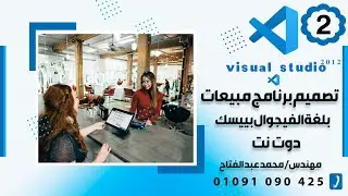 الدرس ال 2| تصميم برنامج مبيعات بلغه الفيجوال بيسك دوت نت