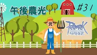【元の午後農光】可惡 拓提奧還差22張 #31