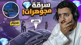 سرقة المجوهرات في ريسبكت ☈ 💎🔥!!
