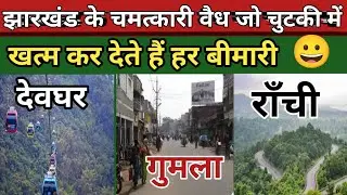 झारखंड के 3 चमत्कारी वैध | Top 3 Ayurvedic Doctor in Jharkhand | jvd orbit