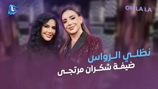 نظلي الرواس وجو ولا أحلى مع شكران مرتجى.. أسرار عن التمثيل والحب والعائلة.. وخبار مهضومة لأول مرة