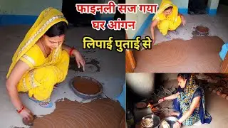 Finally ho gyi Gobar lal mitti se lipai putai🎊आ गई वह शुभ घड़ी जिसका सबको था इंतजार💞||