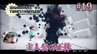 [タイスト]無数の次元に広がったアイギオモンの一つから生まれた黒い影、それが主人公。 #19 - デジモンストーリー タイムストレンジャー