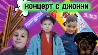 КОНЦЕРТ с собакой Джонни!5 февраля у собаки день рождения🥳🎆@Elron-Trisha @Sa&scaron;a_19psk