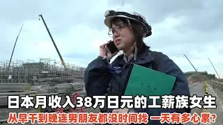 日本27岁的工薪族女生，忙到男朋友都没时间找，一天有多心累？