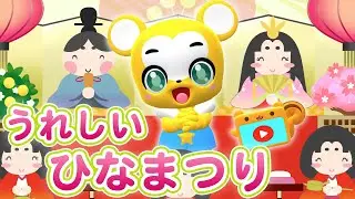 【うた】うれしいひなまつり〈振り付き〉【こどものうた・童謡・手遊び・キッズ・ダンス】Japanese Children's Song, Nursery Rhymes & Finger Plays