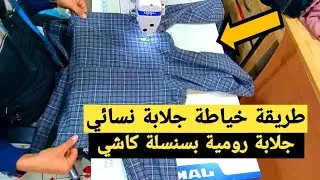 خياطة جلابة نسائية أنيقة بسنسلة كاشي وجياب | شرح عملي خطوة بخطوة #2025