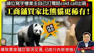 11.3內幕消息【工商舖買家比熊貓更稀有！】舖位寫字樓業主自己打電話cold call出貨，導致買家撻訂取消交易，已成行內新常態！@主持：Tony Choi