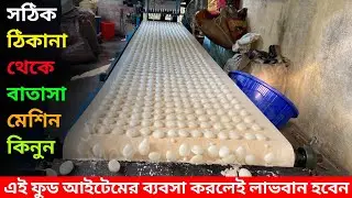 Batasha Machine|Batasa Machine|Batasha Making Business|How To Making Batasha|Batasha Toiri Machine||