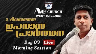 3Days Fasting Prayer|Day 3| Morning Session| AG West Kallada Church| #live