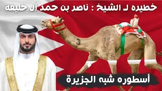 أسطوره شبه الجزيرة|شيله مهداه لـ الشيخ ناصر بن حمد ال خليفة | اداء : مسعود ال شعفول | حصريا 2025