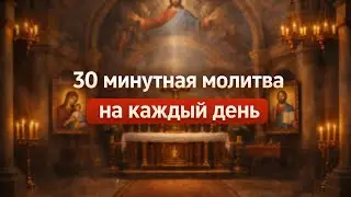 МОЛИТВА НА КАЖДЫЙ ДЕНЬ | 30 МИНУТ