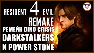 CAPCOM О RESIDENT EVIL 4 REMAKE | РЕМЕЙК DINO CRISIS И DARKSTALKERS | Игровая индустрия