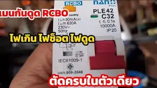 เปลี่ยนเบรกเก้อร์ RCBO nano กดเทสแล้วไม่ทริป  