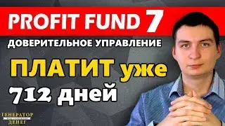 Свежая выплата с проекта Profit Fund Seven работающего уже 712 дней