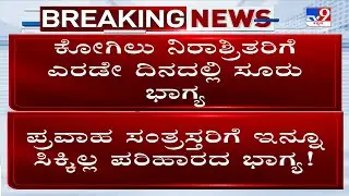 Govt's Double Standard? Kogilu Victims Gets Houses In 2 Days, But Flood Victims Yet To Get Relief