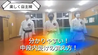 【自主練出来る空手基本】中段内受け編#空手 #karate #karatebasics #selfstudy
