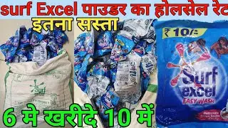 Wholesale price of Surf Excel powder packet || Surf Excel powder detergent wholesale price #surf