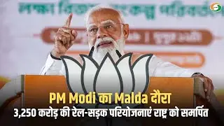 पीएम मोदी ने मालदा में रखी 3,250 करोड़ रुपये की परियोजनाओं की आधारशिला