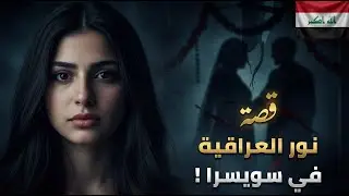 قصة فتاة عراقية هزت القلوب !! جريمة صادمة و إنتقام إلهي لا يصدق 😳💔