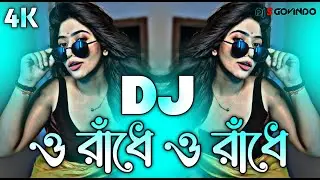 О Радхе О Радхе Dj (RemiX) | ТикТок | Пуджар Дхамака DJ Ган 2025 | Слишком стар, чтобы быть стары...