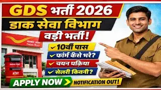 Indian Post Office GDS Vacancy 2026 | डाक सेवा विभाग भर्ती | Online Form Apply | Notification Out