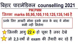 Bihar paramedical Counselling 2021/ Bihar paramedical Counselling 2021 low marks students tips