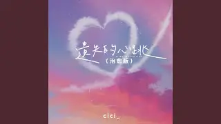 遗失的心跳 (治愈版)